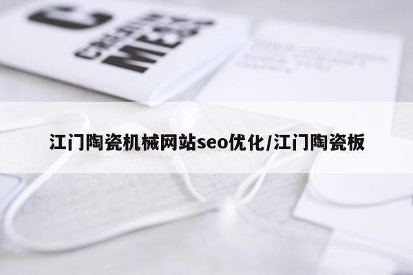 江门陶瓷机械网站seo优化/江门陶瓷板