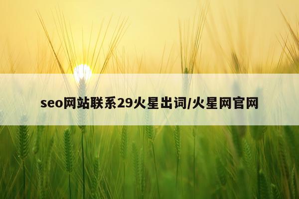 seo网站联系29火星出词/火星网官网