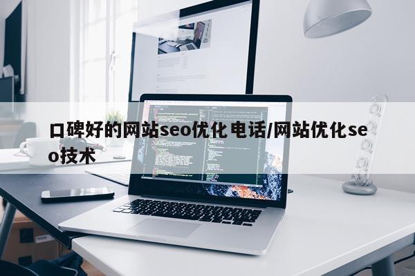 口碑好的网站seo优化电话/网站优化seo技术