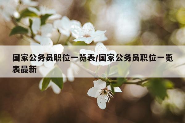 国家公务员职位一览表/国家公务员职位一览表最新