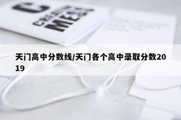 天门高中分数线/天门各个高中录取分数2019