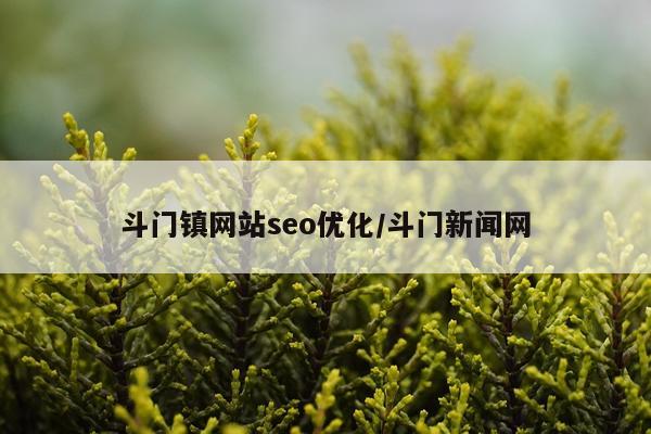 斗门镇网站seo优化/斗门新闻网