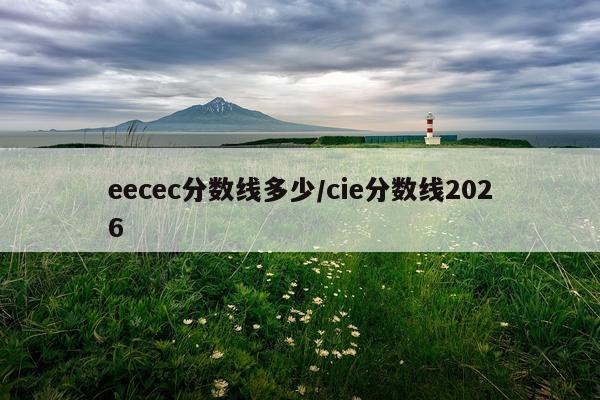 eecec分数线多少/cie分数线2026
