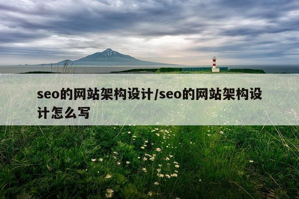 seo的网站架构设计/seo的网站架构设计怎么写