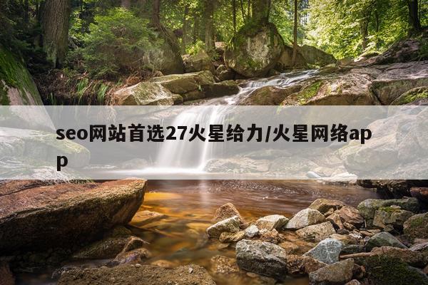 seo网站首选27火星给力/火星网络app