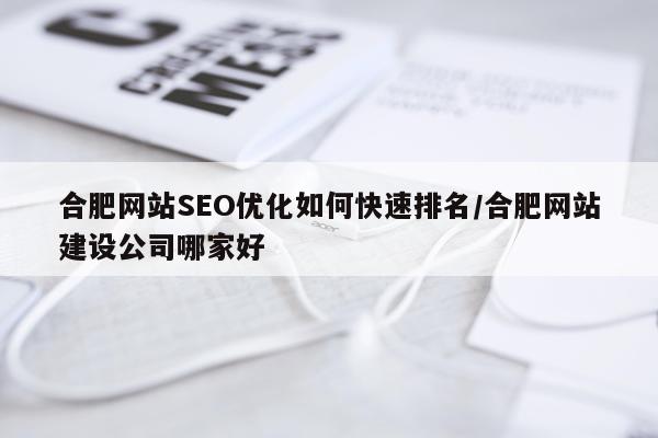 合肥网站SEO优化如何快速排名/合肥网站建设公司哪家好