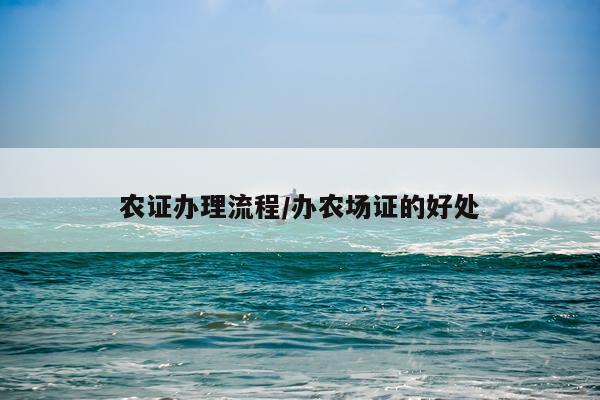 农证办理流程/办农场证的好处