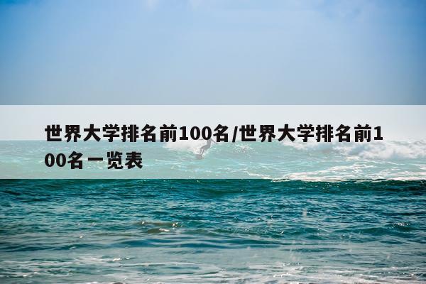 世界大学排名前100名/世界大学排名前100名一览表