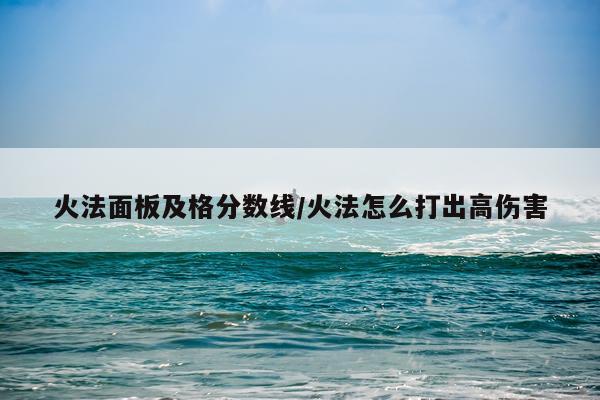 火法面板及格分数线/火法怎么打出高伤害