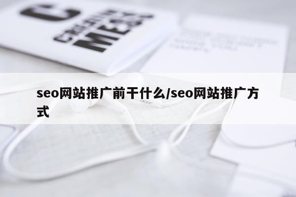 seo网站推广前干什么/seo网站推广方式