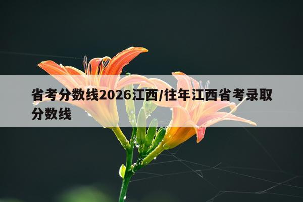 省考分数线2026江西/往年江西省考录取分数线