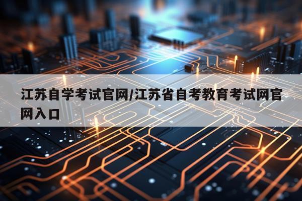 江苏自学考试官网/江苏省自考教育考试网官网入口