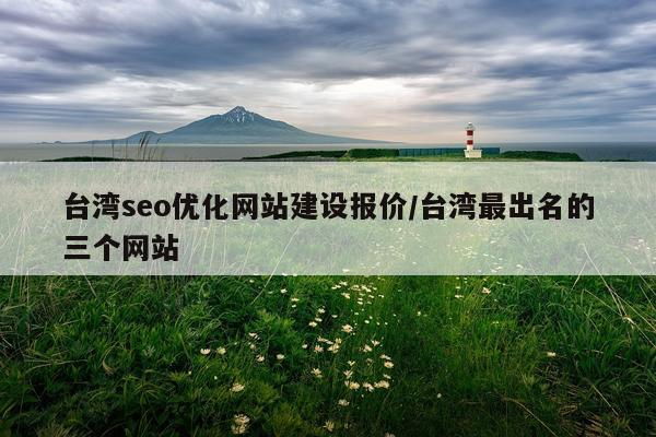 台湾seo优化网站建设报价/台湾最出名的三个网站