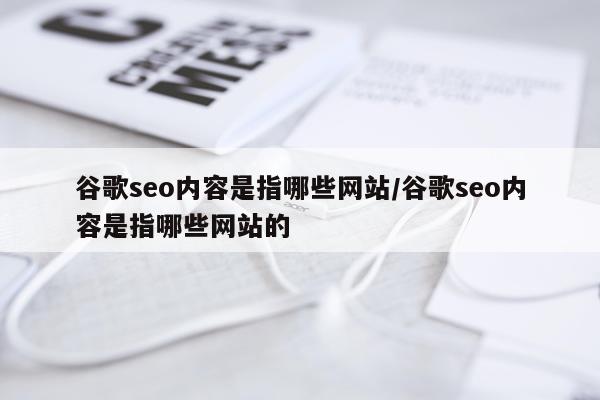 谷歌seo内容是指哪些网站/谷歌seo内容是指哪些网站的