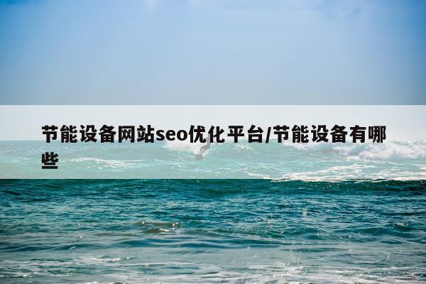 节能设备网站seo优化平台/节能设备有哪些