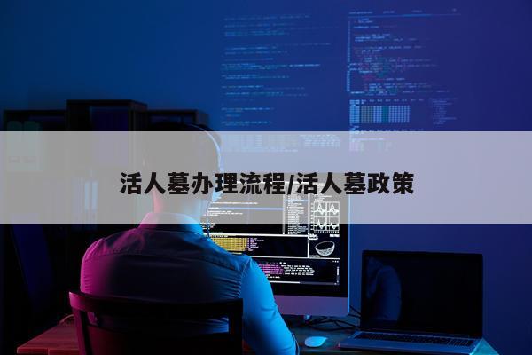 活人墓办理流程/活人墓政策