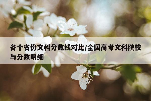 各个省份文科分数线对比/全国高考文科院校与分数明细