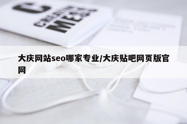 大庆网站seo哪家专业/大庆贴吧网页版官网
