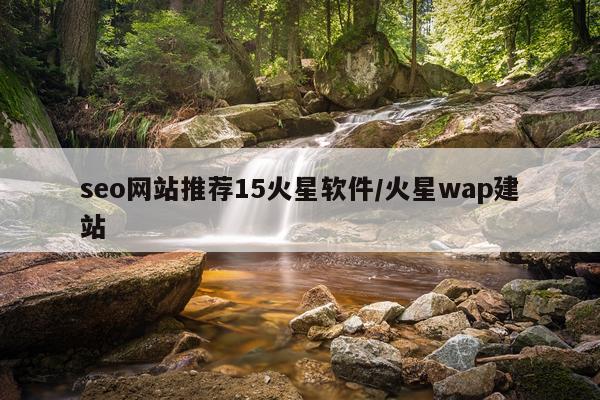 seo网站推荐15火星软件/火星wap建站
