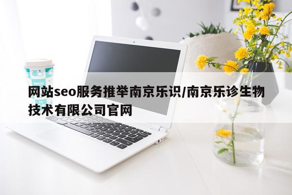 网站seo服务推举南京乐识/南京乐诊生物技术有限公司官网
