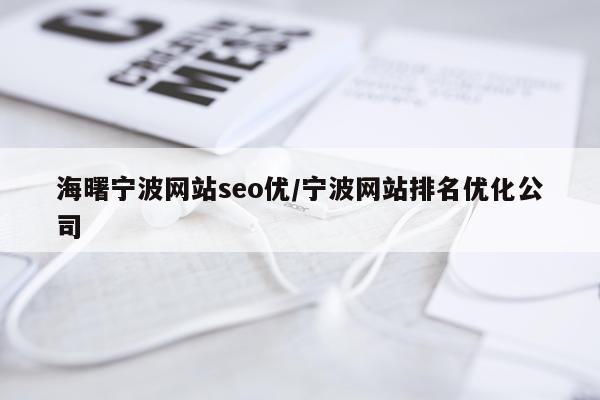 海曙宁波网站seo优/宁波网站排名优化公司