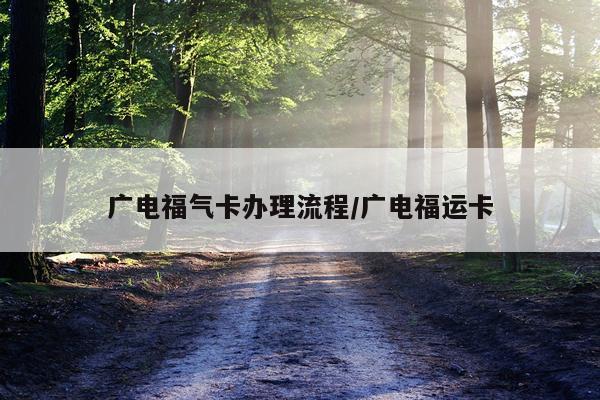 广电福气卡办理流程/广电福运卡