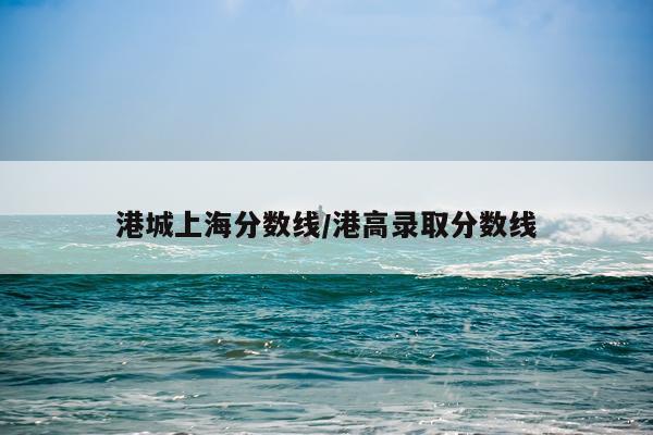 港城上海分数线/港高录取分数线