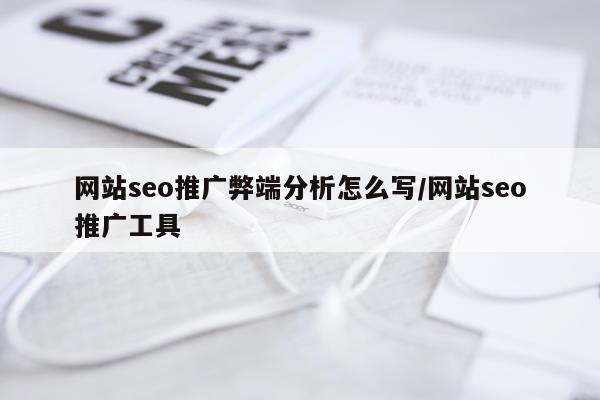 网站seo推广弊端分析怎么写/网站seo推广工具