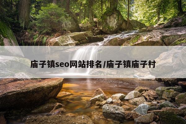 庙子镇seo网站排名/庙子镇庙子村