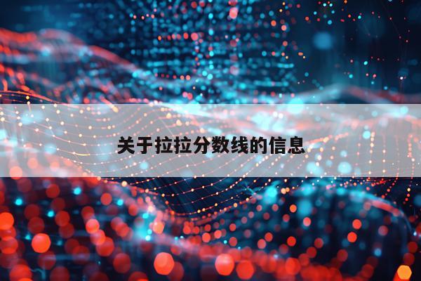 关于拉拉分数线的信息