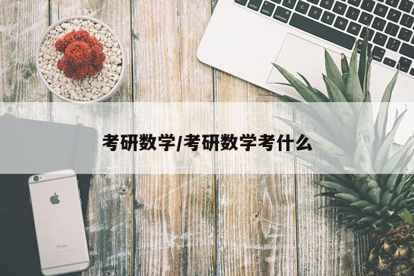 考研数学/考研数学考什么