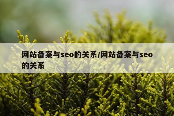 网站备案与seo的关系/网站备案与seo的关系