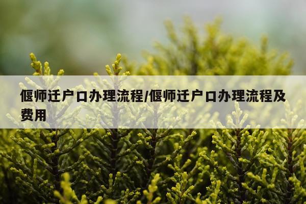 偃师迁户口办理流程/偃师迁户口办理流程及费用