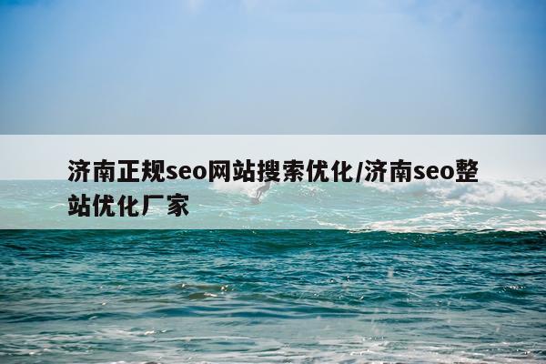 济南正规seo网站搜索优化/济南seo整站优化厂家