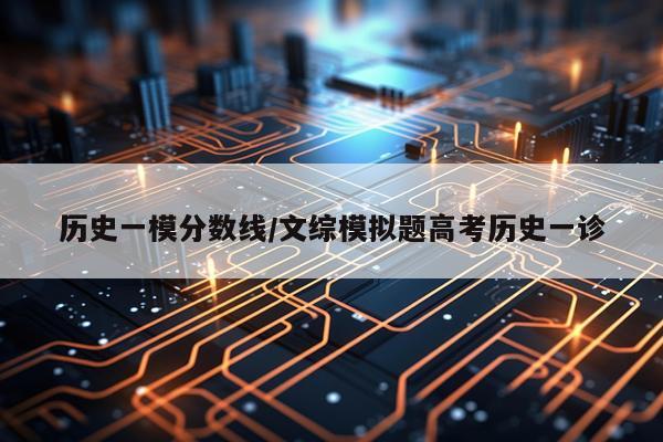 历史一模分数线/文综模拟题高考历史一诊