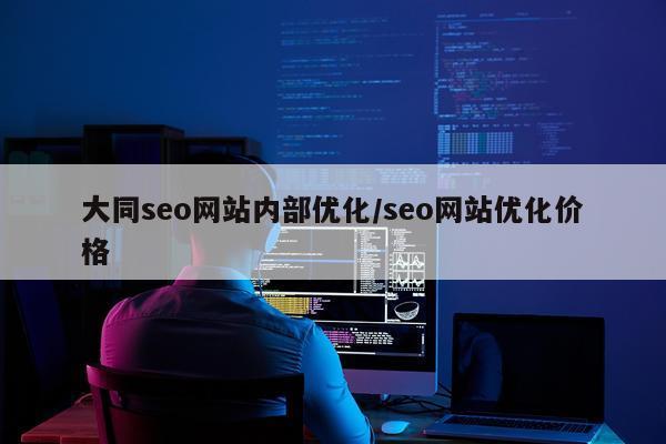 大同seo网站内部优化/seo网站优化价格