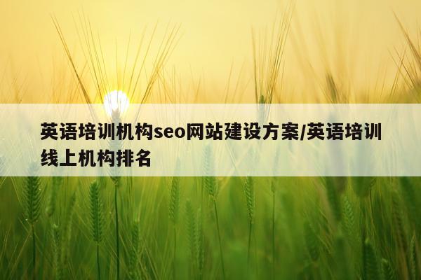 英语培训机构seo网站建设方案/英语培训线上机构排名