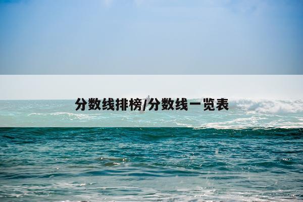 分数线排榜/分数线一览表