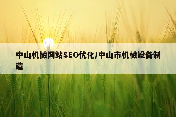 中山机械网站SEO优化/中山市机械设备制造