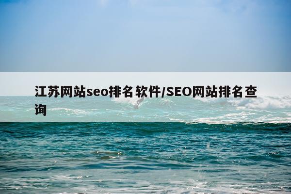 江苏网站seo排名软件/SEO网站排名查询