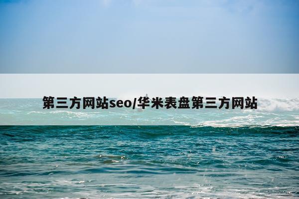 第三方网站seo/华米表盘第三方网站