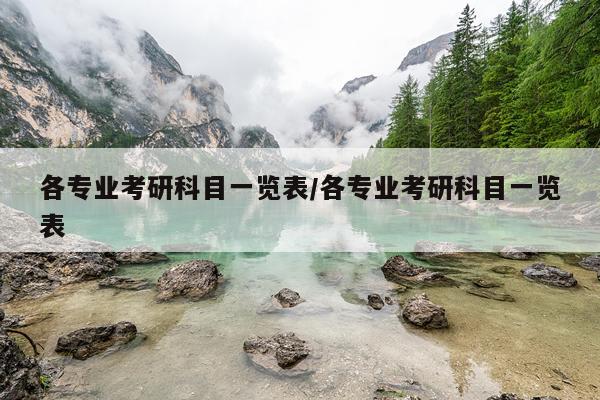 各专业考研科目一览表/各专业考研科目一览表