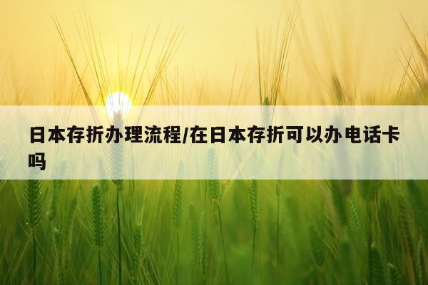 日本存折办理流程/在日本存折可以办电话卡吗