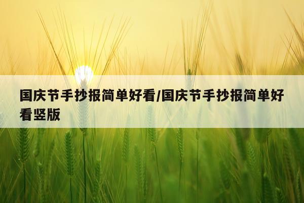 国庆节手抄报简单好看/国庆节手抄报简单好看竖版