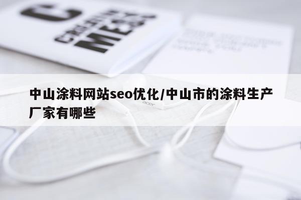 中山涂料网站seo优化/中山市的涂料生产厂家有哪些