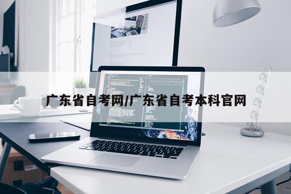 广东省自考网/广东省自考本科官网