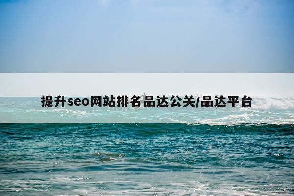 提升seo网站排名品达公关/品达平台