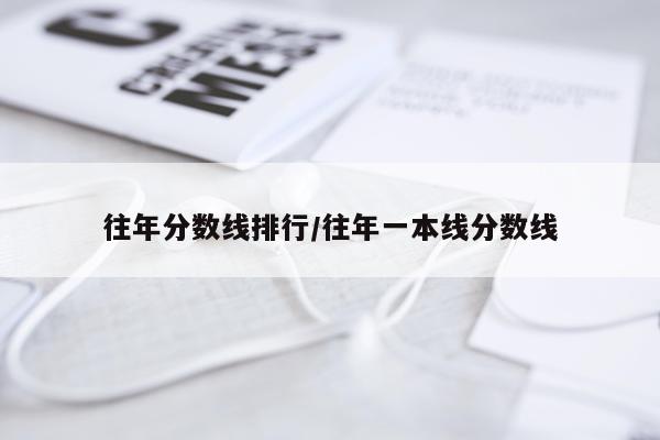 往年分数线排行/往年一本线分数线