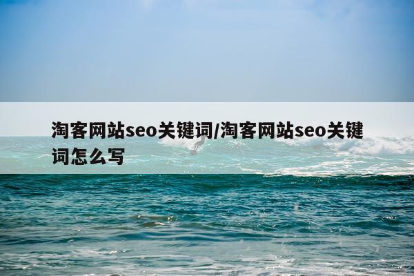 淘客网站seo关键词/淘客网站seo关键词怎么写