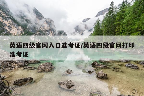 英语四级官网入口准考证/英语四级官网打印准考证